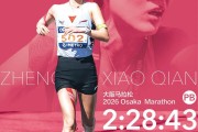 kaiyun-郑小倩大阪马拉松PB228背后的一波三折