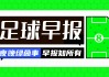 开云体育APP下载-早报：意大利又无缘世界杯了，这波真不是愚人节玩笑
